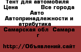 Тент для автомобиля › Цена ­ 6 000 - Все города Авто » Автопринадлежности и атрибутика   . Самарская обл.,Самара г.